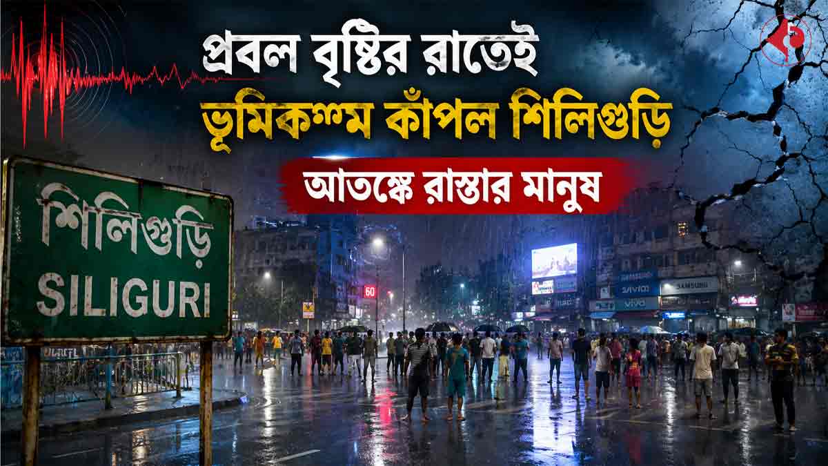 earthquake-tremors-felt-in-siliguri-amid-heavy-rain