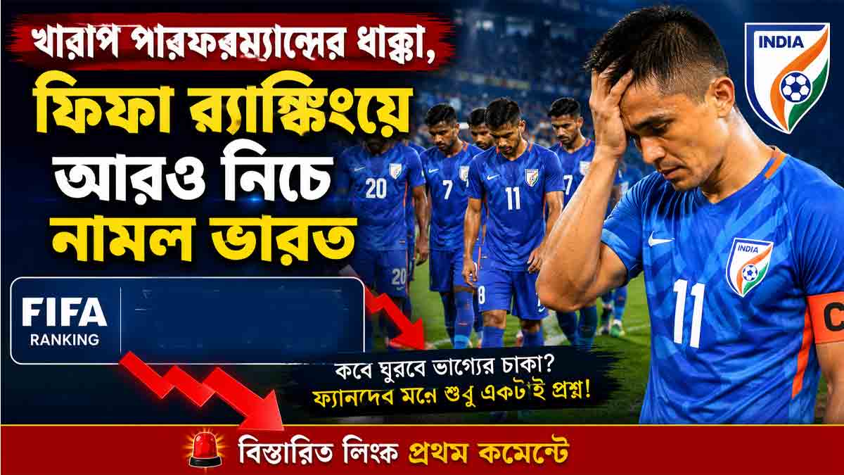 india-drop-to-139-in-fifa-rankings-after-poor-performance