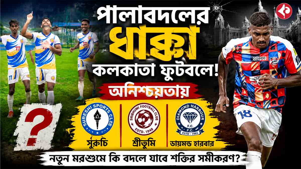 kolkata-football-suruchi-sreebhumi-diamond-harbour-uncertainty-political-change