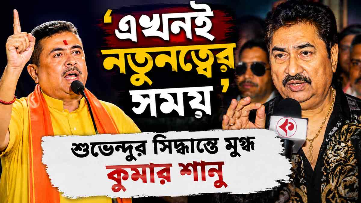 kumar-sanu-praises-suvendu-adhikari-decisions-in-bagdogra
