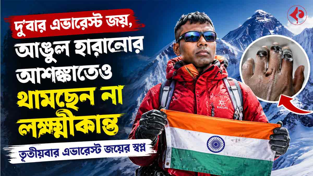 laxmikanta-mondal-everest-hattrick-dream-after-frostbite-injury