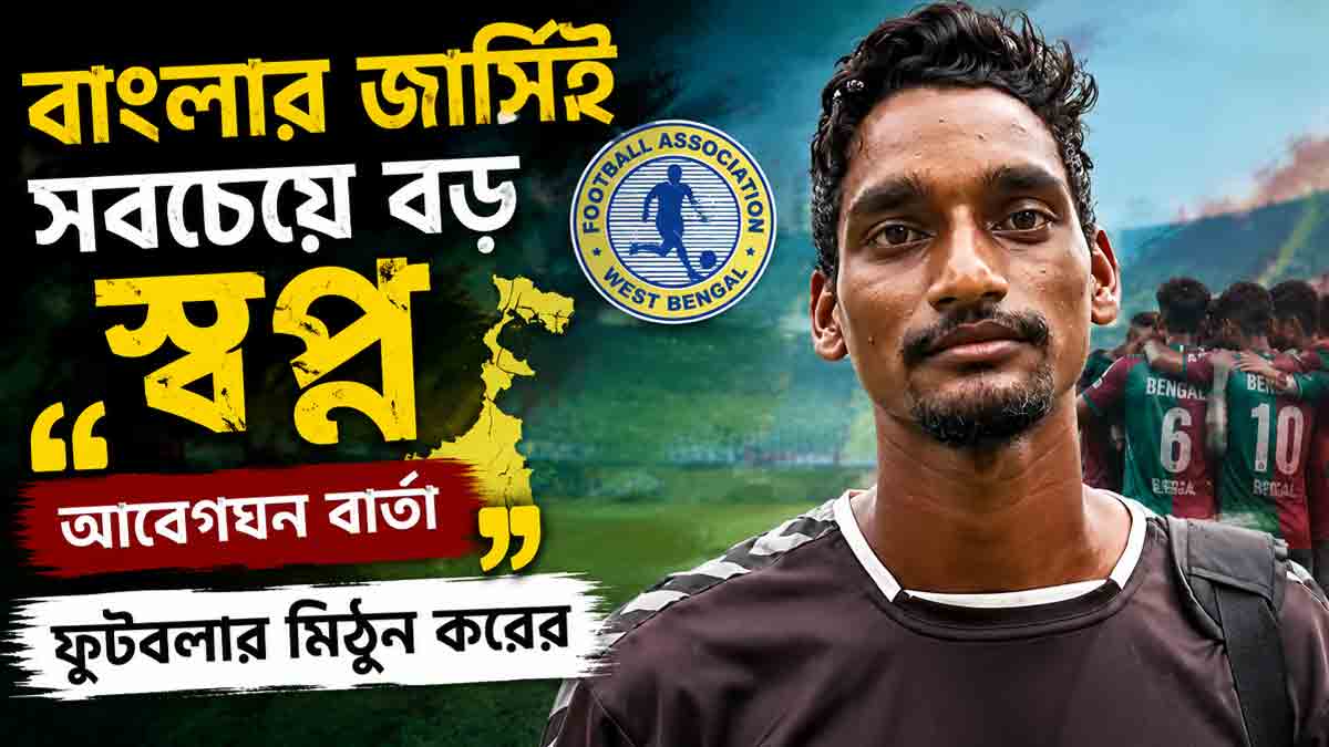 mithun-kar-bengal-jersey-santosh-trophy-dream