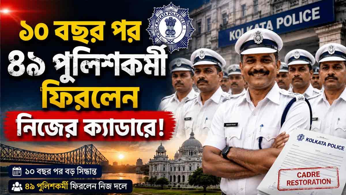 49-kolkata-police-personnel-return-to-original-cadre-after-10-years